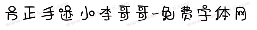 方正手迹 小李哥哥字体转换